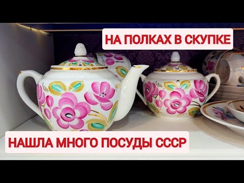 Видео: Случайно обнаружила "скупку", а в ней много советского фарфора. Смотрим посуду СССР.