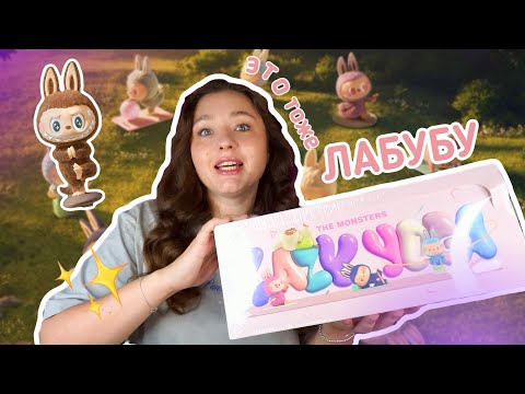 Видео: РАСПАКОВКА ЛАБУБУ😱[The monsters] Lazy Yoga ищем секретного Зимомо