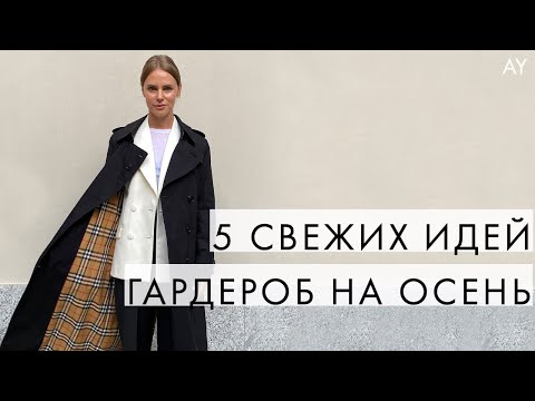 Видео: КАК ОСВЕЖИТЬ ОСЕННИЙ ГАРДЕРОБ - 5 ИДЕЙ