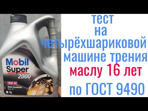 Видео: MOBIL SUPER 2000 10W40 маслу 16 лет, тест на четырехшариковой машине трения 60 мин при нагрузке 40кг