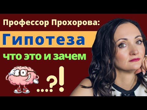 Видео: Научная гипотеза: что это такое? [Наука и Бизнес LIVE: Блог Виктории Прохоровой]