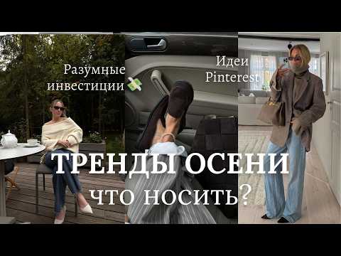 Видео: Что носить осенью 2025? Идеи/тренды/ Pinterest