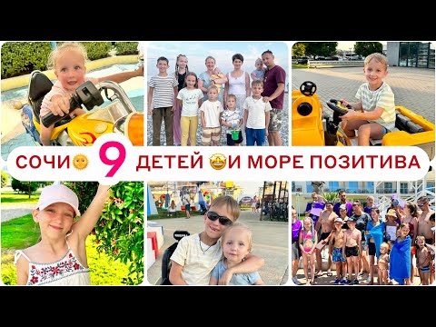 Видео: В СОЧИ С 9 ДЕТЬМИ 🤩ГОД КОПИЛИ И МЫ ЭТО СДЕЛАЛИ💃🏼ПОЗВОЛИЛИ ДЕТЯМ ВСЁ🤩