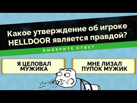 Видео: 😲 СУРОВАЯ ПРАВДА ПРО ХЕЛЛДОРА - Jackbox Party Pack 4. БРЕДОВУХА 3