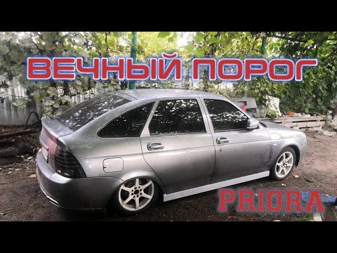 Видео: ВЕЧНЫЙ ПОРОГ ИЗ ПРОФИЛЯ НА ПРИОРУ / ЗАМЕНА ПОРОГОВ НА ПРИОРЕ