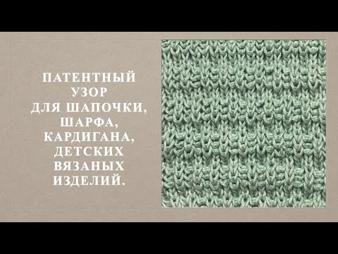 Видео: Патентный узор для шапочки, шарфа, джемпера, кардигана, детских вязаных изделий. Узор 128
