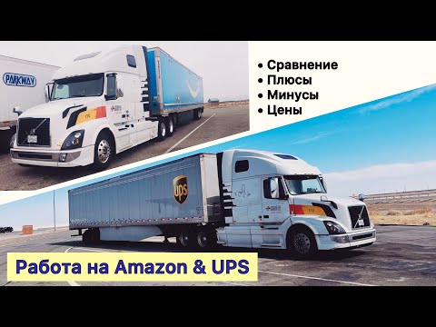 Видео: ч.1 Работа на Amazon & UPS. Сравнение. Плюсы, минусы. Цены на груз.