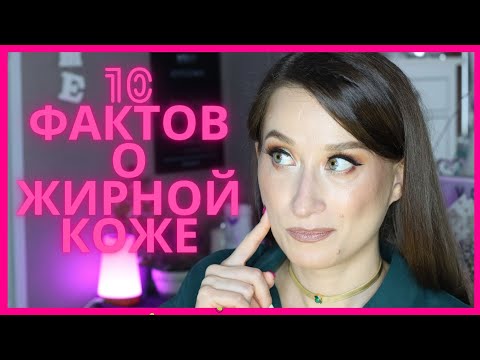 Видео: 10 ФАКТОВ О ЖИРНОЙ КОЖЕ