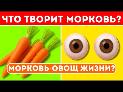 Видео: Что творит МОРКОВЬ с организмом человека? 99% людей не знают правду о моркови...