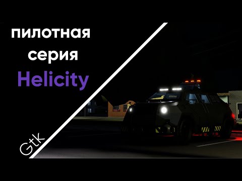 Видео: Пилотная серия | Titus (Helicity)