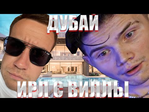 Видео: ИРЛ В ДУБАЕ! ФРИКИ НА ВИЛЛЕ! СТРОГО ДЕД ГАЕЧКА ШАДОУКЕК НА ВИЛЛЕ В ДУБАЕ! СТРИМ 1!