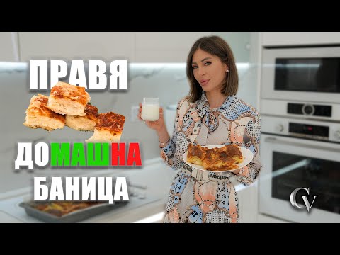 Видео: 👵🧈 БОГАТА, ДОМАШНА БАНИЦА С МАСЛО ПО РЕЦЕПТА НА БАБА!