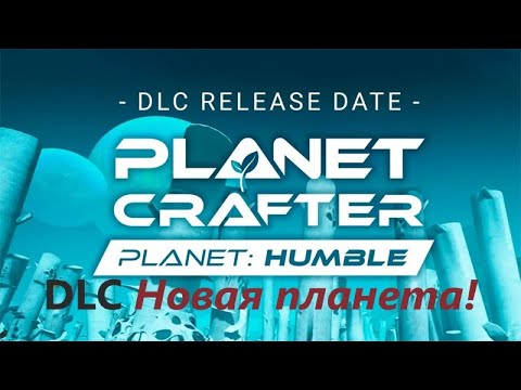 Видео: 5 *DLC*THE PLANET CRAFTER ! Прохождение! Новая планета!