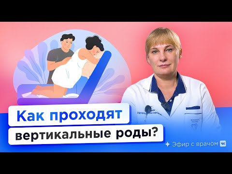 Видео: Как рожают вертикально? Все о вертикальных родах на самом деле!