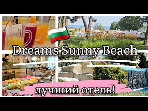Видео: 🇧🇬 Такого я ещё не видела!Все включено в Болгарии . Шведский стол .Dreams Sanny Beach Resort & SPA.