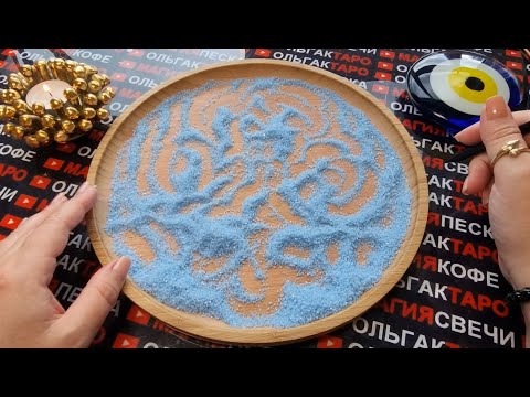 Видео: 💥❗НЕЖДАННО И НЕГАДАННО⚡❗ ЧТО СЛУЧИТЬСЯ С ВАМИ💯❓ ГАДАНИЕ НА ПЕСКЕ🔮🧿