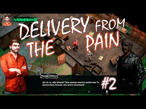 Видео: ПЕРВЫЕ СВОБОДНЫЕ ВЫЛАЗКИ | DELIVERY FROM THE PAIN ► Прохождение #2