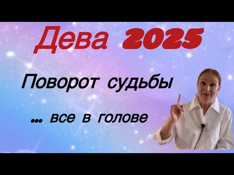 Видео: 🔴 Дева 2025 🔴 Поворот судьбы…. все в голове…. Розанна Княжанская