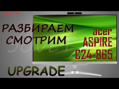 Видео: 👉 Acer Aspire C24-865 ( DQ.BBUER.016 ) разборка , мини обзор , апгрейд , сборка