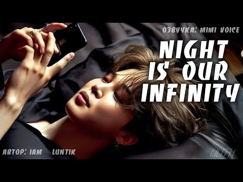 Видео: Night is our infinity / iam_luntik_/ миник / озвучка фанфика / юнмины