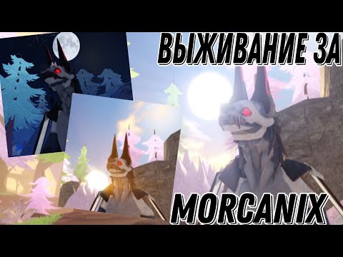 Видео: выживание за Morcanix в Creatures of sonaria!