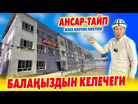 Видео: Бул МЕКТЕП балдарды өтө жакшы ОКУТЧУУДАЙ ~3 маал ТАМАГЫ менен ~ АНСАР-ТАЙП