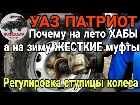 Видео: УАЗ Патриот: ЗАЧЕМ снимаю ЖЁСТКИЕ МУФТЫ и ставлю ХАБЫ? 🔧 ВСЕ плюсы и минусы + регулировка СТУПИЦЫ ✅