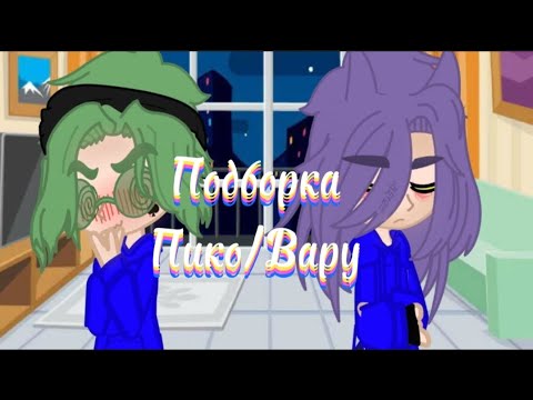 Видео: |~Подборка Пико/Вару~|