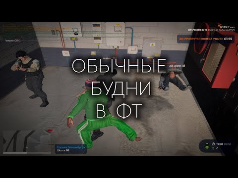Видео: ОБЫЧНЫЕ БУДНИ В ФТ на GTA 5 RP GRAPESEED | УСТРОИЛИ БУНТ | ( gta5rp | гта5рп )