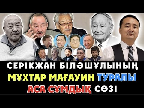 Видео: СЕРІКЖАН БІЛӘШҰЛЫНЫҢ МҰХТАР МАҒАУИН туралы АСА СҰМДЫҚ СӨЗІ//16.01.2025//Серікжан Біләшұлы/АҚШ
