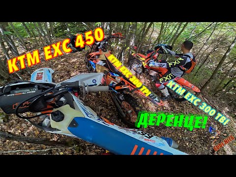 Видео: 4 KTM-а в дерето – EXC 450 & три 300-ки! Ендуро приключение! 💥