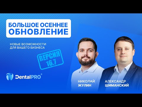 Видео: ВЕБИНАР «Обновление DentalPRO — новые возможности для бизнеса»