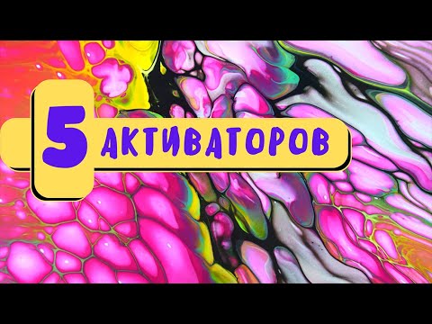 Видео: 5 активаторов для ячеек в технике Sheleeart  Bloomy Swipe