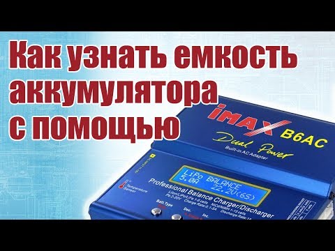 Видео: Советы моделистам. Как определить емкость аккума с помощью IMAX B6 | Хобби Остров.рф