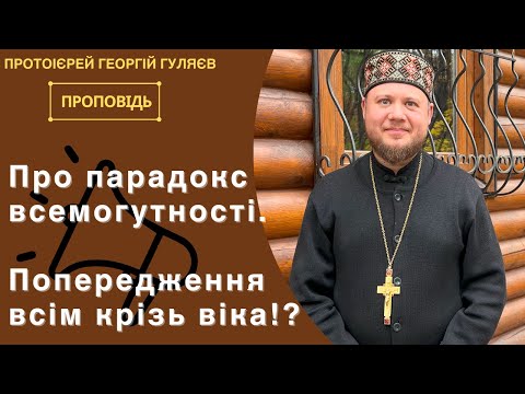 Видео: Притча про багача і Лазаря.  Протоієрей Георгій Гуляєв