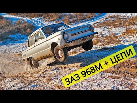 Видео: ЗАПОРОЖЕЦ НА ЦЕПЯХ В ГОРУ! На что способны цепи на ЗАЗ-968М