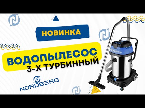 Видео: Водопылесос Nordberg, трехтурбинный для автомойки