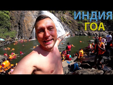 Видео: ИНДИЯ 2024. Отдых на ГОА сейчас. Лучшие Места! Цены, Еда в ГОА.