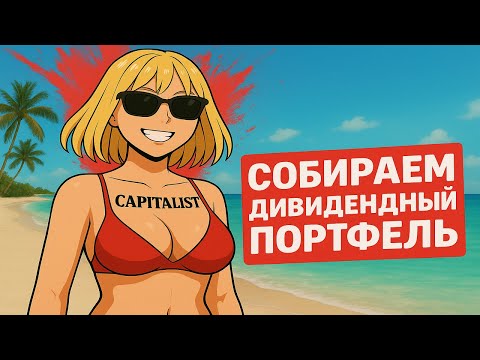 Видео: Дивидендный портфель из Акций - Голубых фишек