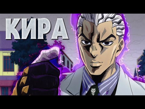 Видео: КРАТКО О ЙОШИКАГЕ КИРЕ|ИСТОРИЯ ЗЛОДЕЯ|СТЕНД|