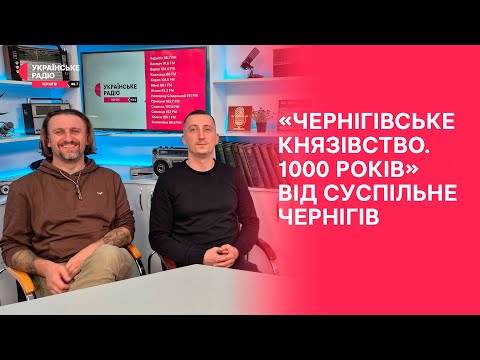 Видео: 1000-ліття Чернігівського Князівства: документальний проєкт від Суспільне Чернігів | Полудень