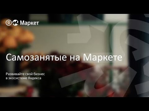 Видео: Как самозанятому быстро начать продавать на Маркете