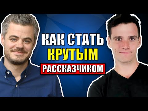Видео: Как Стать Отличным Рассказчиком - 3 Правила