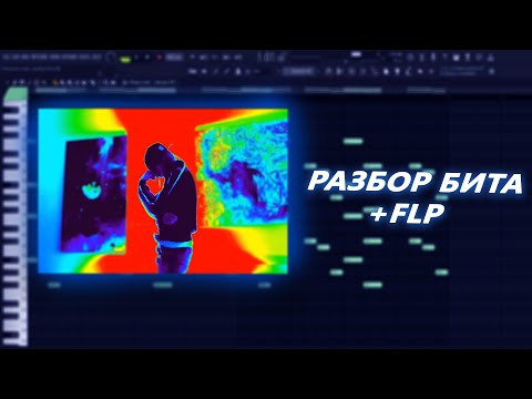 Видео: Платина - "Виновата сама.." Разбор бита FL STUDIO (FLP)