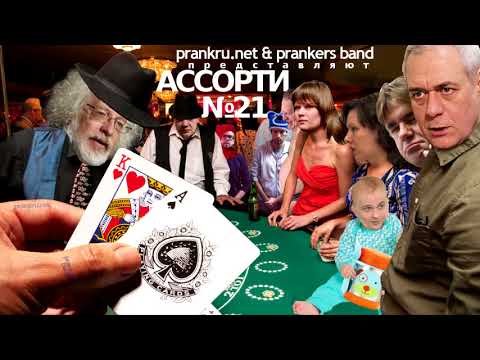 Видео: Радио Ассорти-21