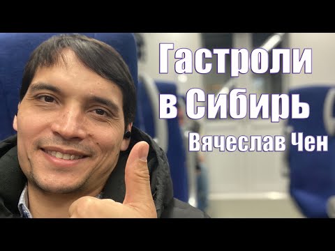 Видео: Гастроли в Сибирь. Вячеслав Чен. Влог