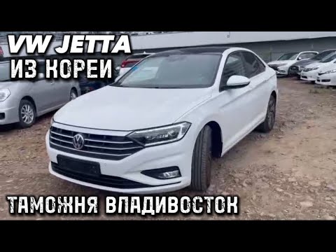 Видео: Авто из Кореи VW JETTA 7 из Кореи таможня Владивосток июнь 2024