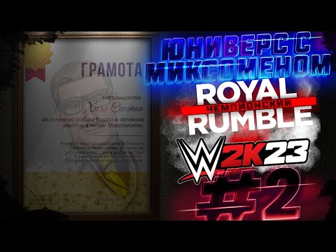 Видео: ПРЕМЬЕРА! WWE2k23►ЮНИВЕРС С МИКСОМЕНОМ #2►ПЯТЫЙ СЕЗОН►PPV ЧЕМПИОНСКИЙ ROYAL RUMBLE