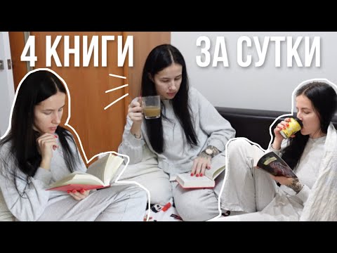 Видео: 24 ЧАСА ЧТЕНИЯ БЕЗ СНА 🤯📚