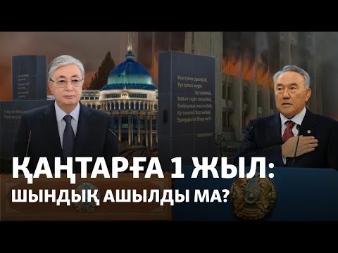 Видео: Қаңтар ұйымдастырылған ба? Азаттықтың арнайы хабары